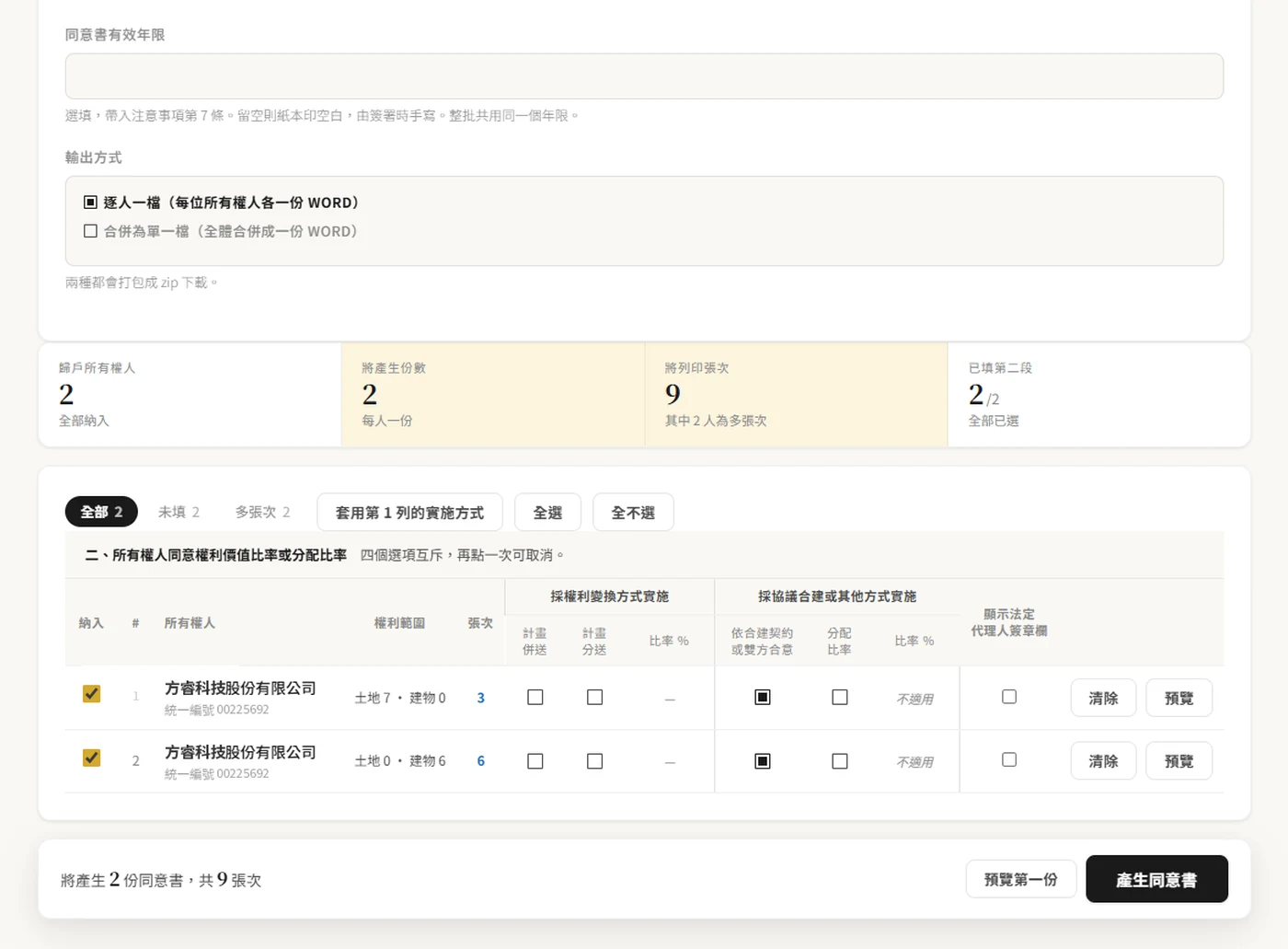 同意書編輯畫面:有效年限、輸出方式,以及逐位所有權人的權利價值比率設定與預覽