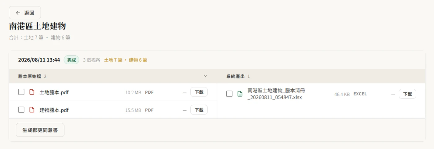 專案資料夾畫面:謄本原始檔與系統產出清冊,以及生成都更同意書按鈕